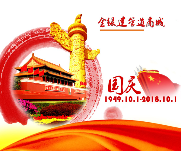 金綠建管道商城恭祝大家18年十一國慶節(jié)快樂！